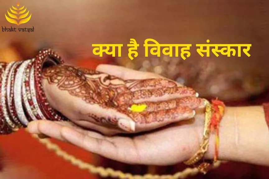 क्या है विवाह संस्कार