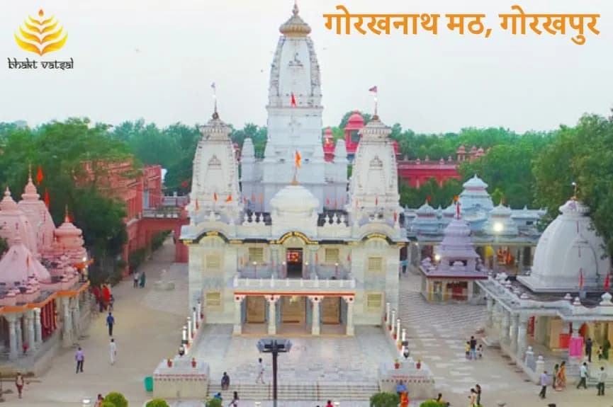 गोरखनाथ मठ, गोरखपुर (Gorakhnath Math, Gorakhpur)