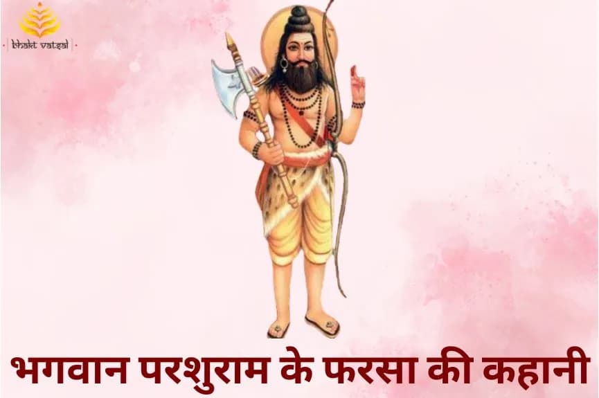 भगवान परशुराम का फरसा इस जगह गड़ा है