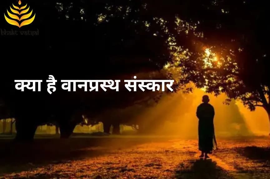 क्या है वानप्रस्थ संस्कार