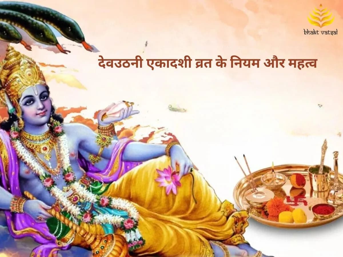 देवउठनी एकादशी व्रत के नियम और महत्व