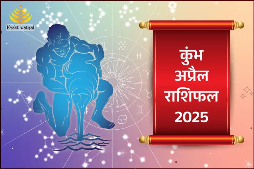 Kumbh Rashifal April 2025 (कुंभ राशिफल अप्रैल 2025)