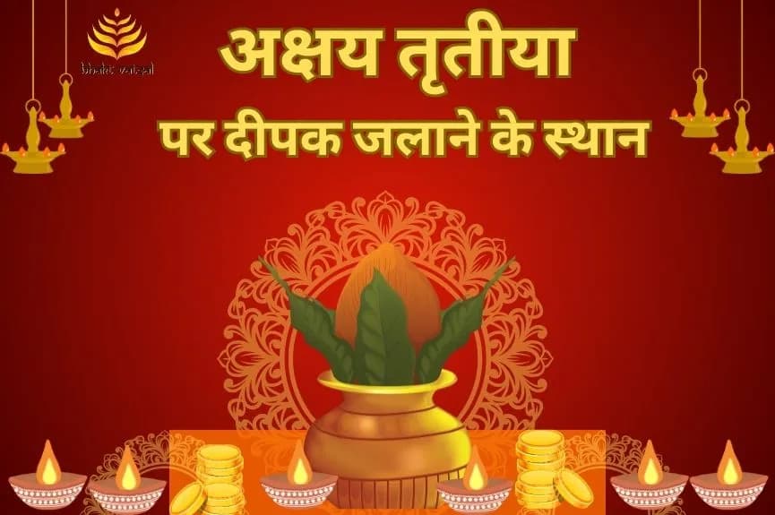 अक्षय तृतीया पर इन पांच स्थानों पर जलाएं दीपक