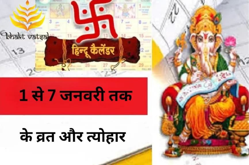 1 से 7 जनवरी तक के व्रत और त्योहार