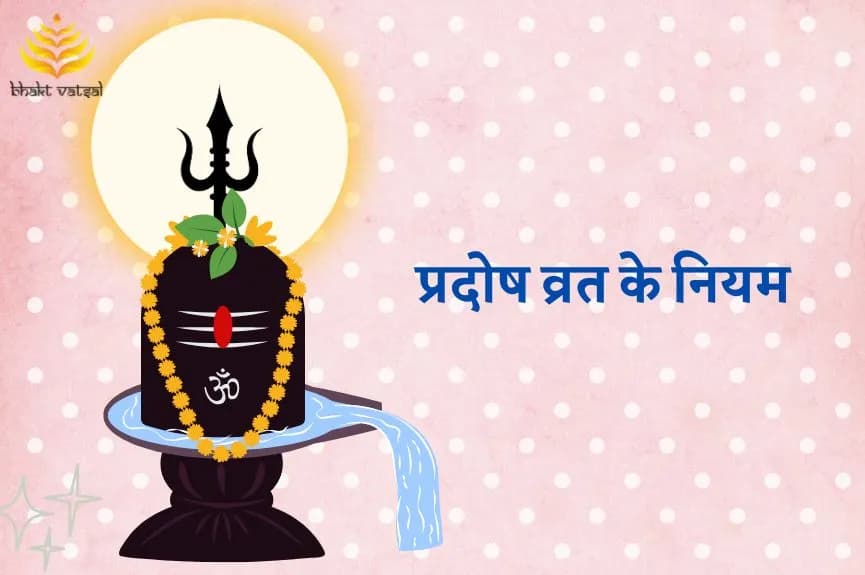 प्रदोष व्रत के नियम