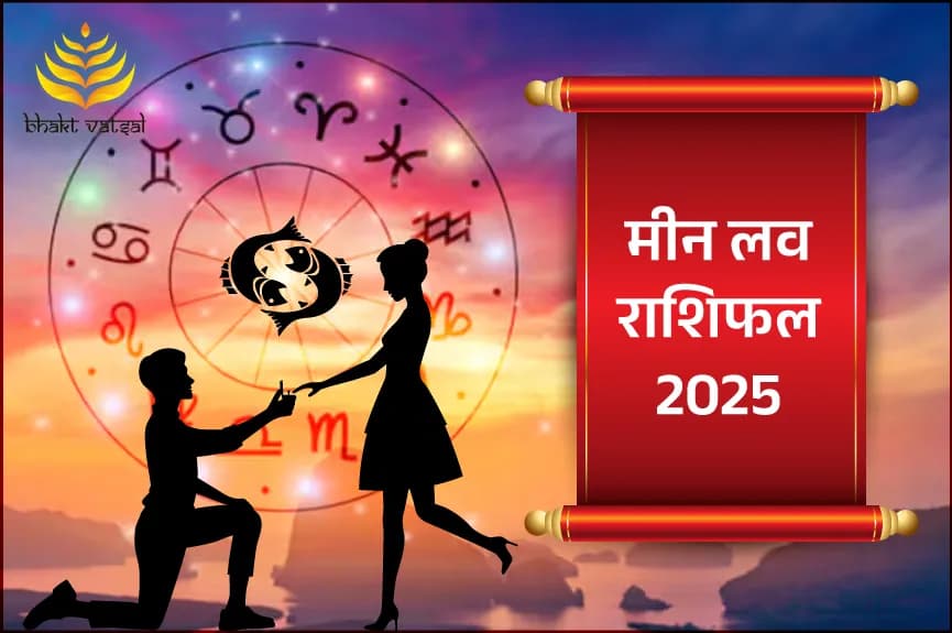 मीन लव राशिफल 2025