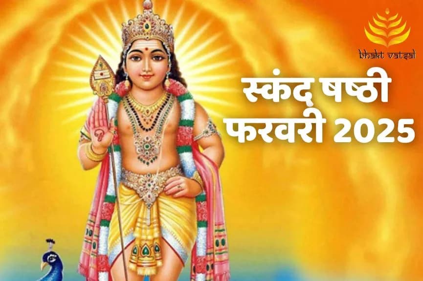 फरवरी में कब है स्कंद षष्ठी?