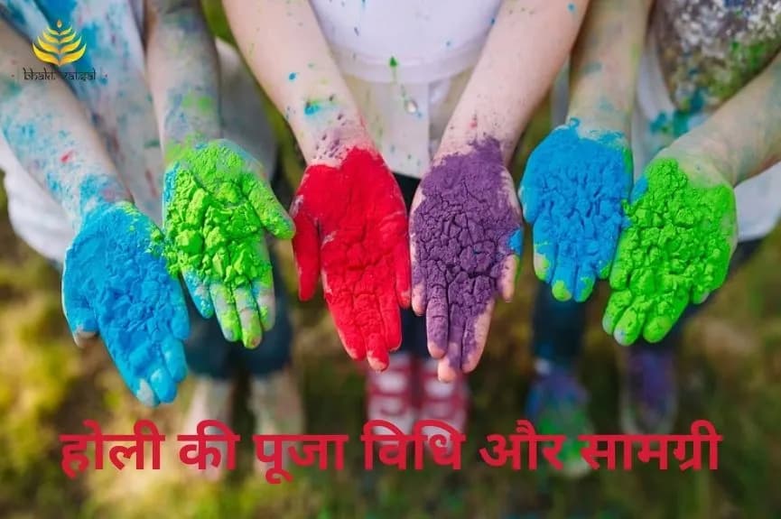 होली की पूजा विधि और सामग्री