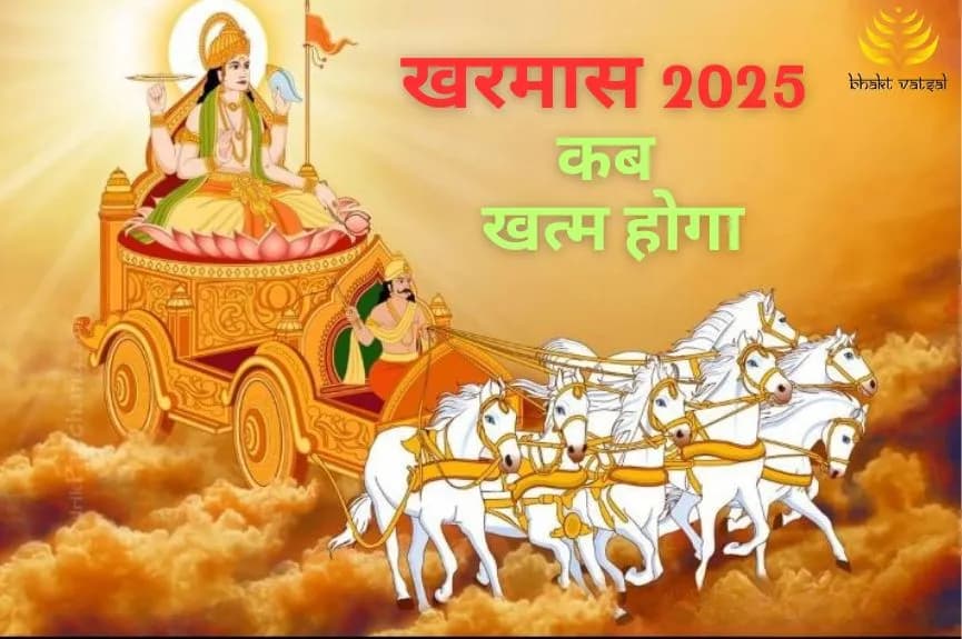 खरमास 2025 कब खत्म होगा