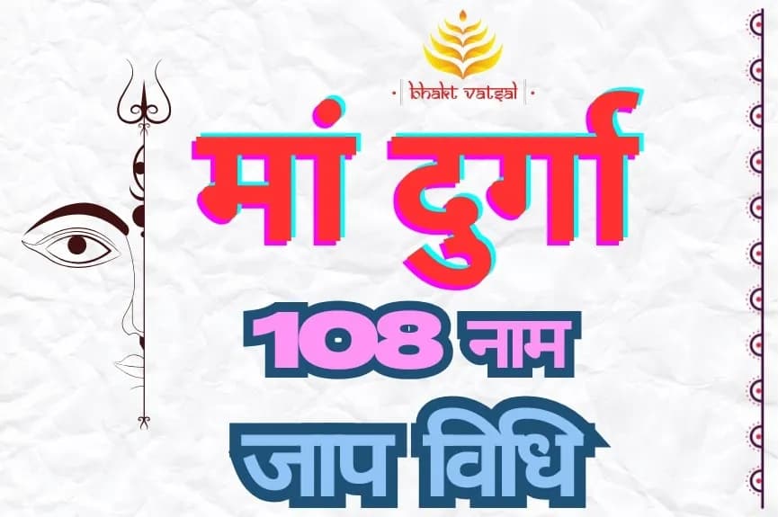 मां दुर्गा के 108 नाम जाप की विधि