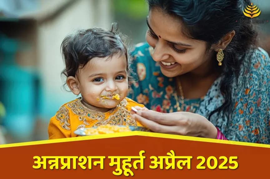 अन्नप्राशन संस्कार शुभ मुहूर्त अप्रैल 2025