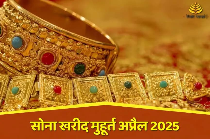 सोना खरीदने के शुभ मुहूर्त अप्रैल 2025