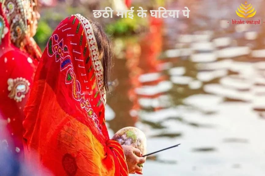 छठी माई के घटिया पे (Chhati Mai Ke Ghatiya Pe)