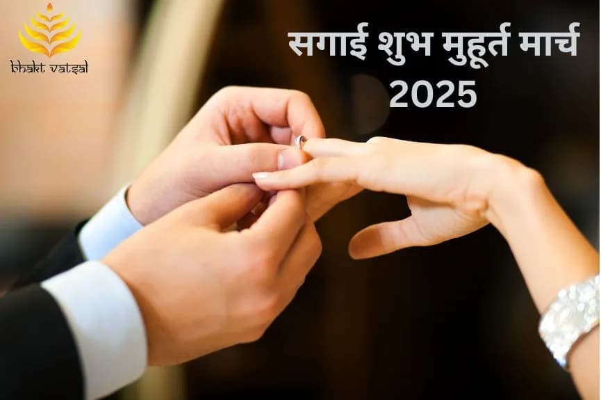 सगाई या रोका शुभ मुहूर्त मार्च 2025