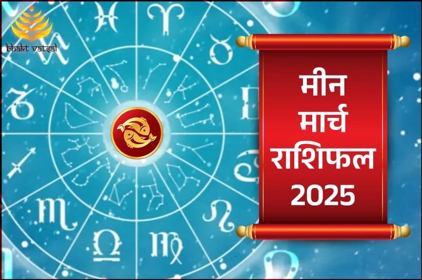मीन राशिफल मार्च 2025