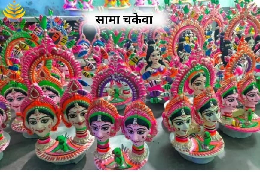 सामा चकेवा का त्योहार