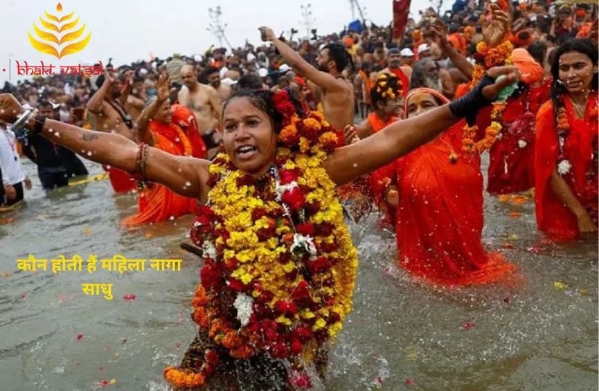 कौन होती हैं महिला नागा साधु