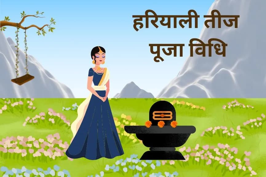 हरियाली तीज की पूजा विधि