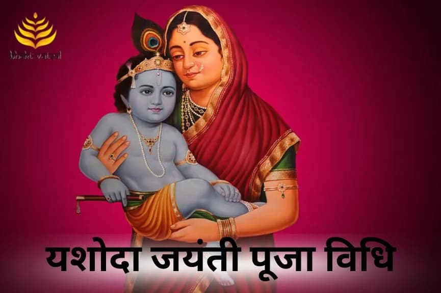 यशोदा जयंती पूजा विधि