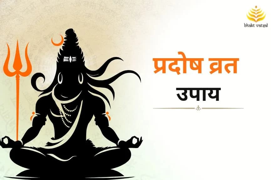 प्रदोष व्रत पर करें ये उपाय