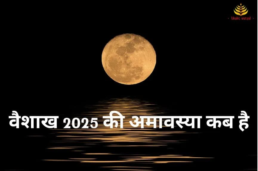 वैशाख 2025 की अमावस्या कब है