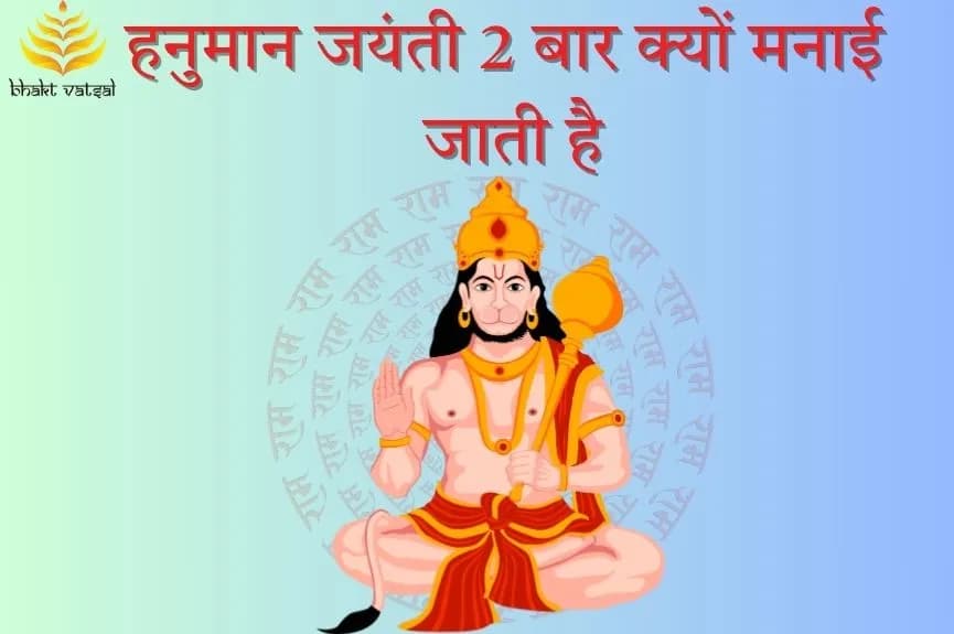 हनुमान जयंती दो बार क्यों मनाई जाती है?