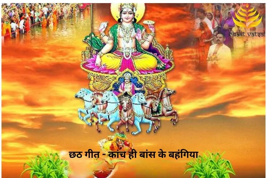 कांच ही बांस के बहंगिया (Kaanch Hi Baans Ke Bahangiya)