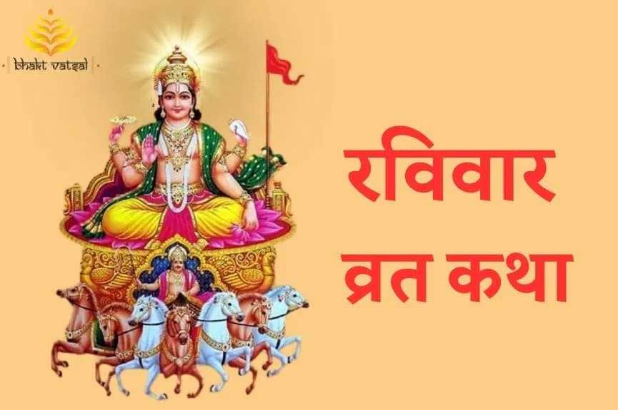 रविवार व्रत कथा