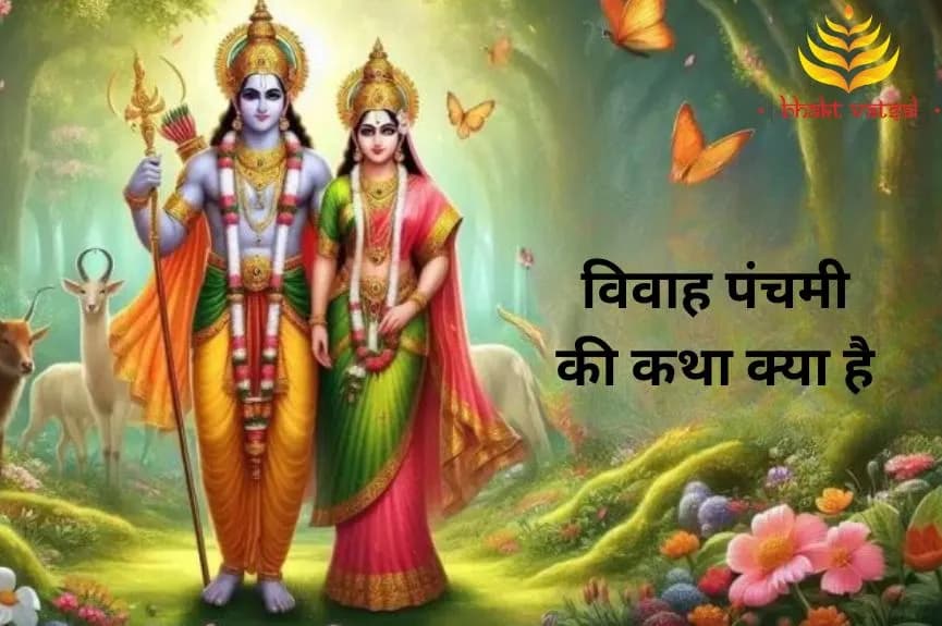 विवाह पंचमी की कथा क्या है