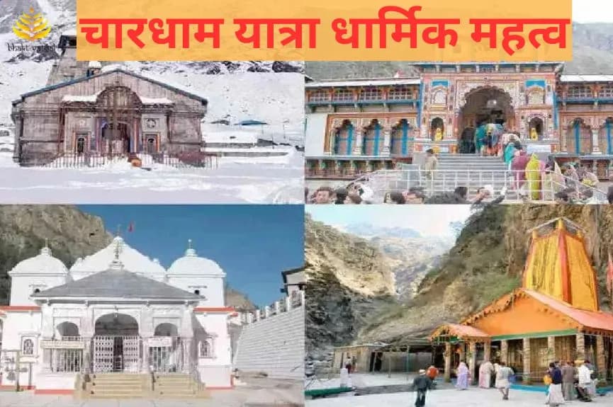 चारधाम यात्रा का धार्मिक महत्व