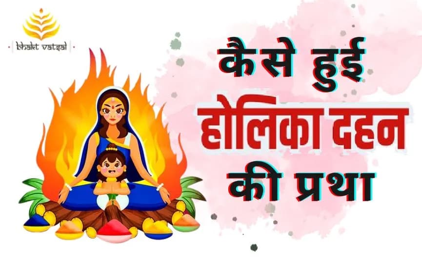 कैसे शुरू हुई होलिका दहन की प्रथा