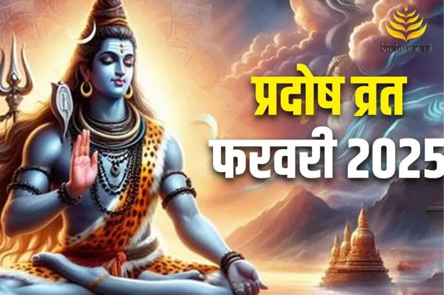 फरवरी 2025 पहला प्रदोष व्रत