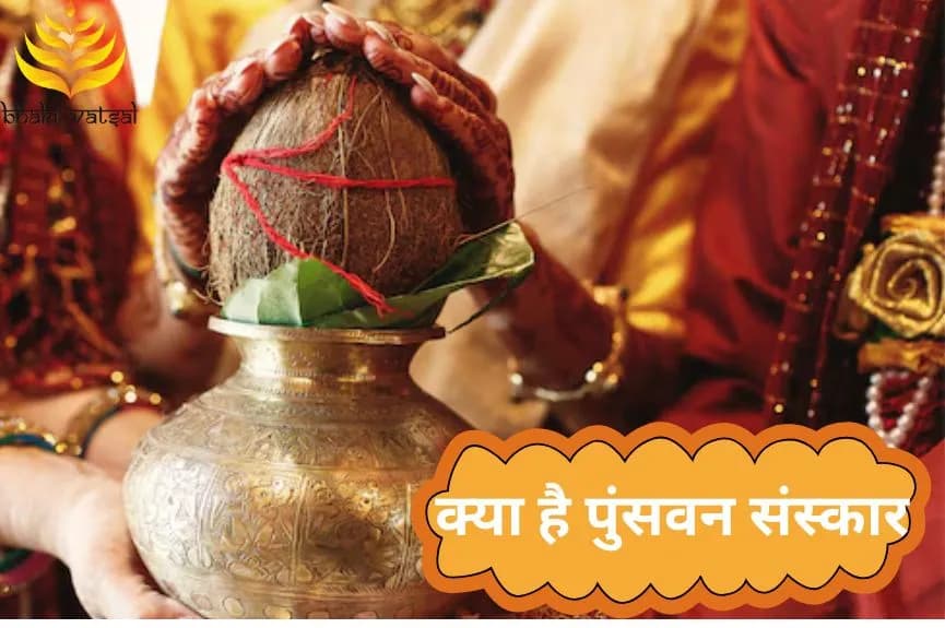 क्या है पुंसवन संस्कार