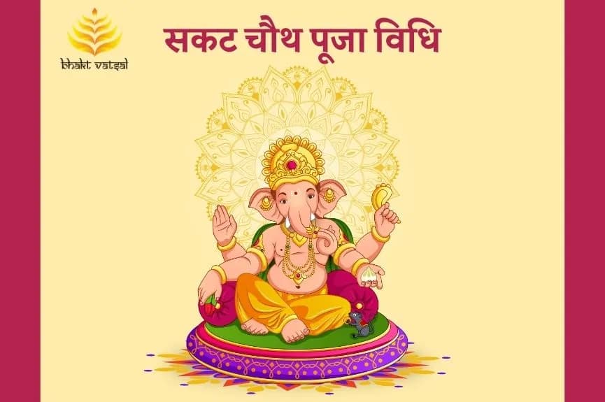 सकट चौथ पूजा विधि