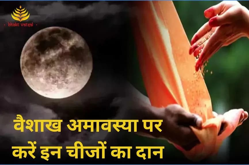 वैशाख अमावस्या पर करें इन चीजों का दान