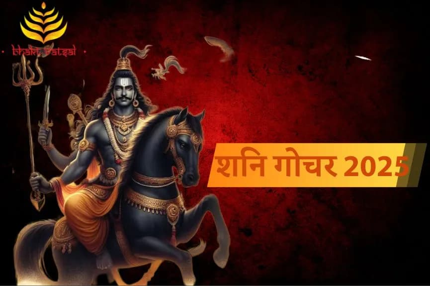 शनि का गोचर