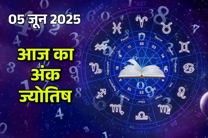 5 जून 2025 का अंक ज्योतिष राशिफल