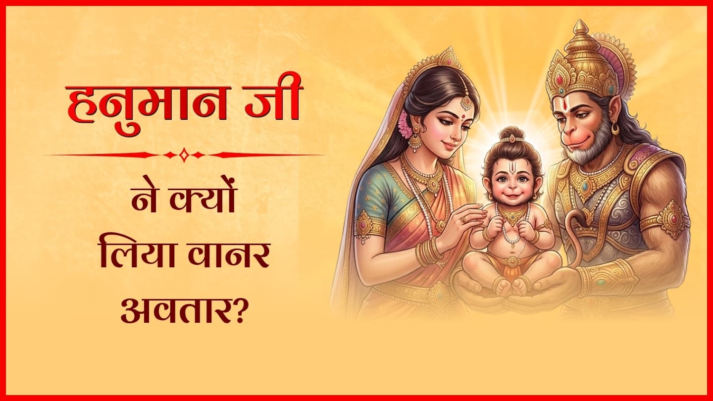 हनुमान जी ने क्यों लिया वानर अवतार?