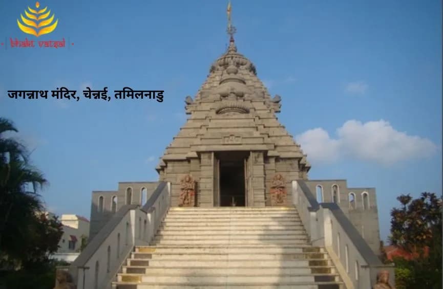 जगन्नाथ मंदिर, चेन्नई, तमिलनाडु (Jagannath Temple, Chennai, Tamil Nadu)