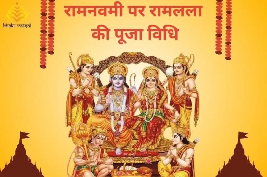 रामनवमी पर रामलला की पूजा विधि