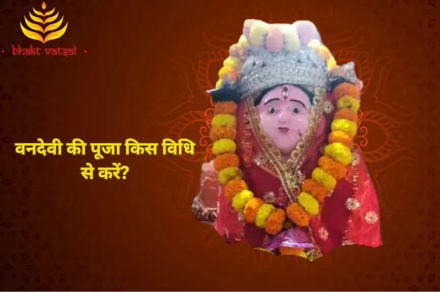 वनदेवी की पूजा किस विधि से करें?