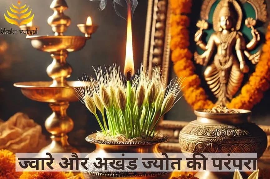 ज्वारे और अखंड ज्योत की परंपरा