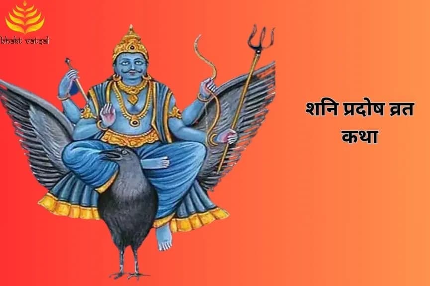 शनि प्रदोष व्रत कथा