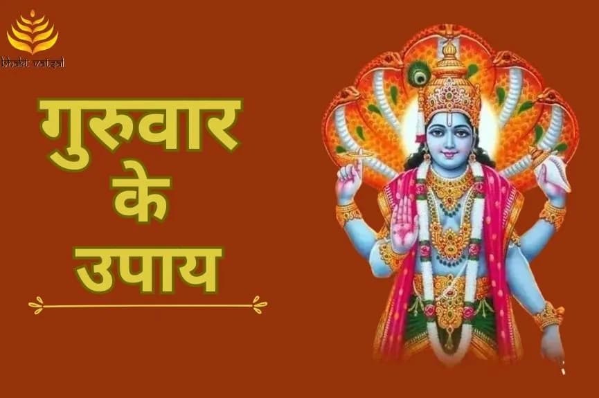 गुरुवार के उपाय