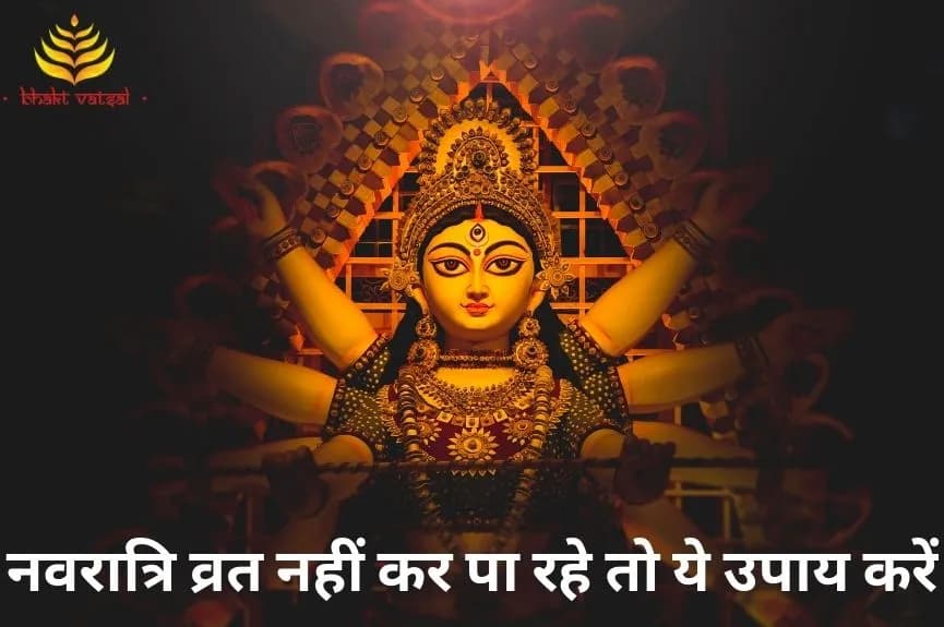 नवरात्रि में व्रत नहीं कर पा रहे, तो ये उपाय करें