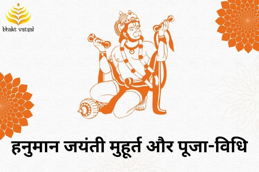 हनुमान जयंती मुहूर्त और पूजा-विधि