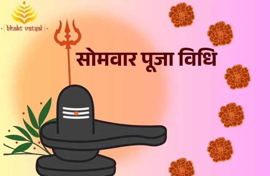 सोमवार पूजा विधि