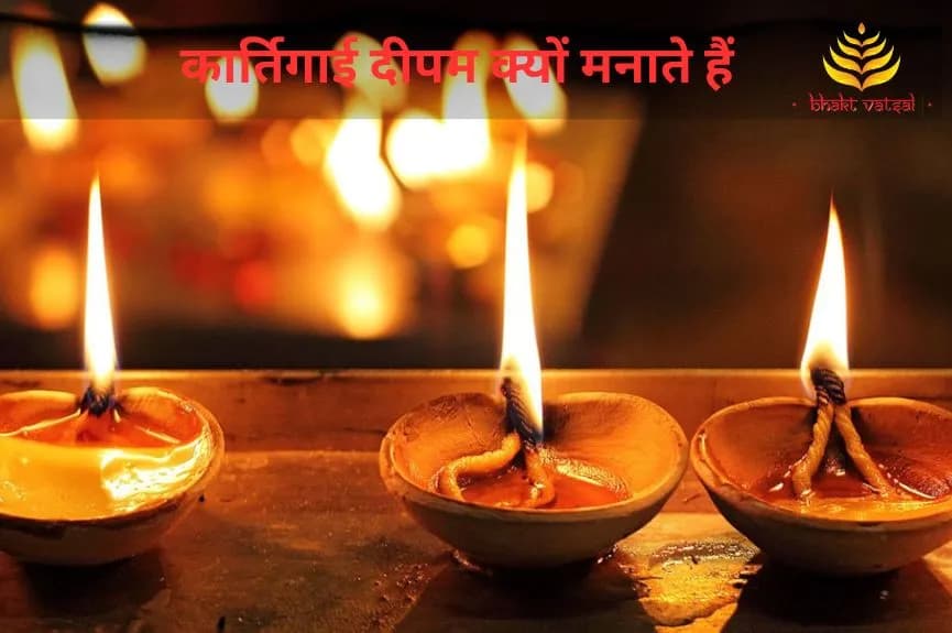 कार्तिगाई दीपम क्यों मनाते हैं
