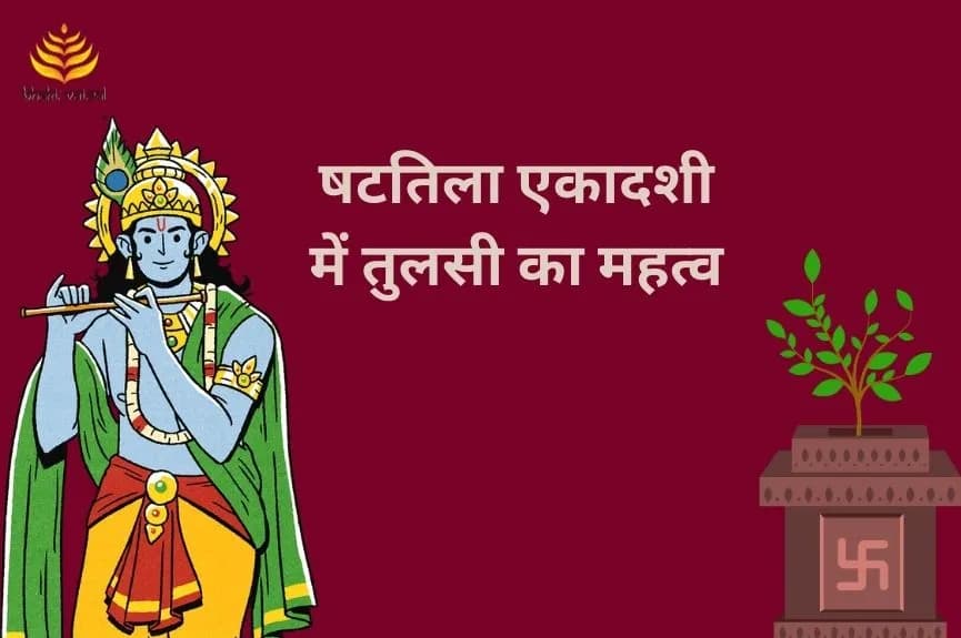 षटतिला एकादशी में तुलसी का महत्व