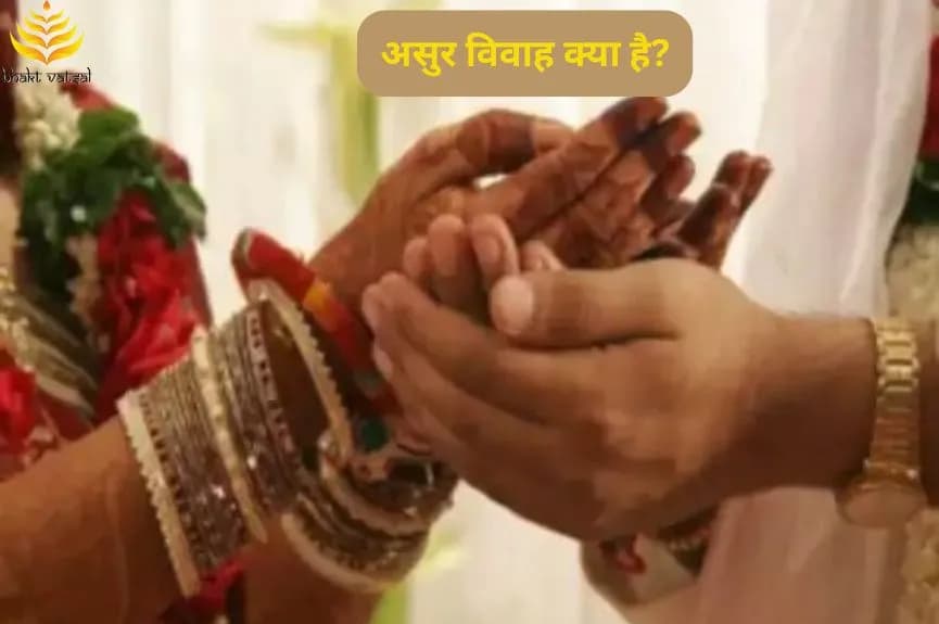 असुर विवाह क्या है?